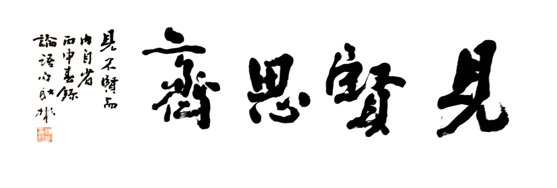 见贤思齐
