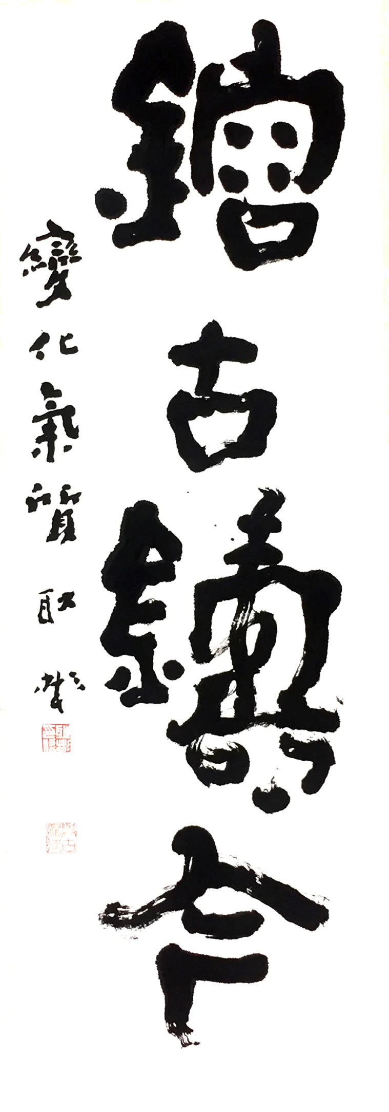 熔古铸今