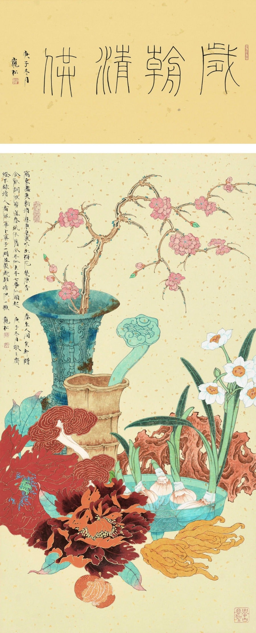 岁朝清供 Still Life in The Beginning of The Year (Suichao Qinggong)