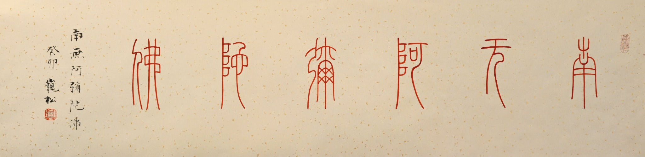 南无阿弥陀佛 Homage to Namo Amitābha