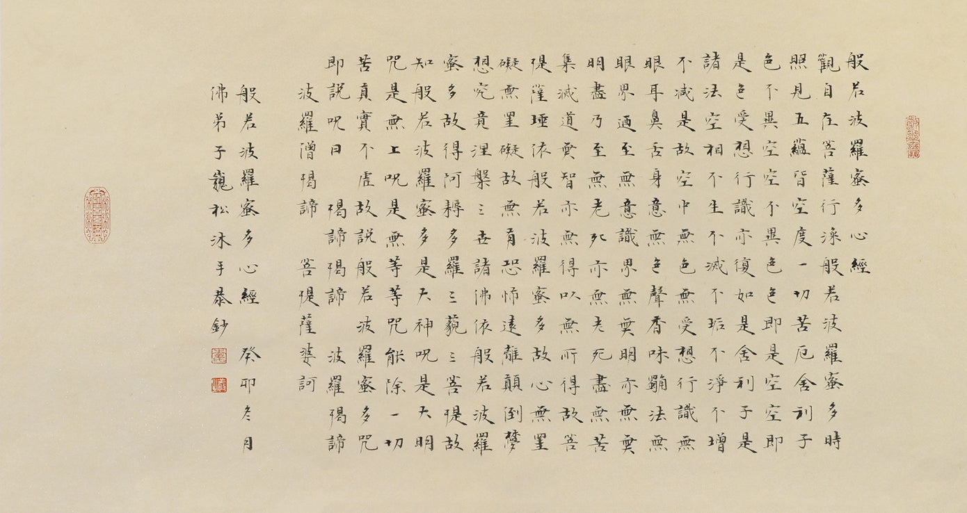 心经 Heart Sutra
