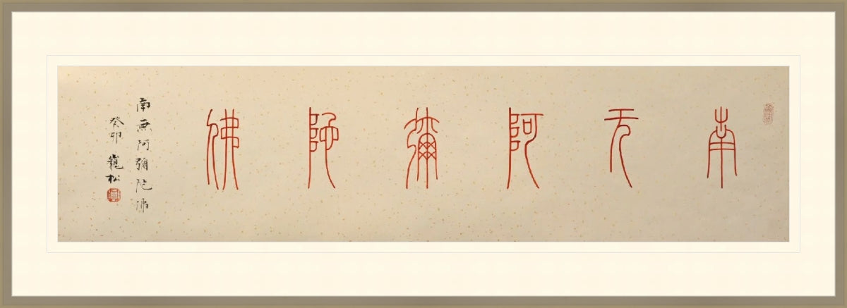 南无阿弥陀佛 Homage to Namo Amitābha