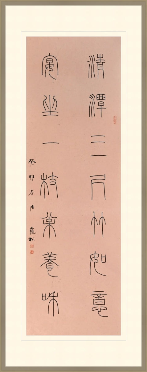 松竹养和 Nurturing Harmony with Pines and Bamboos