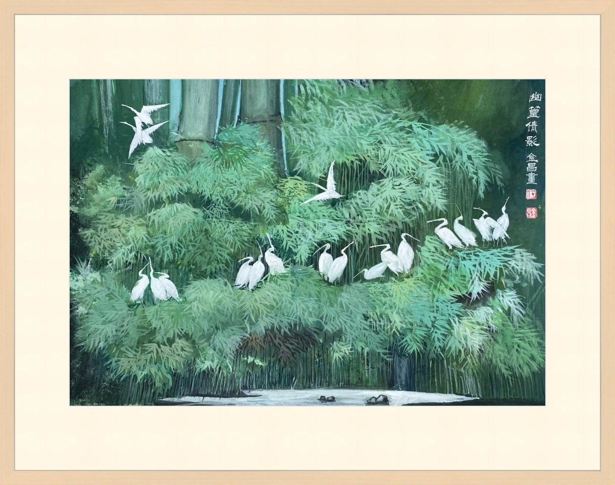 幽篁倩影