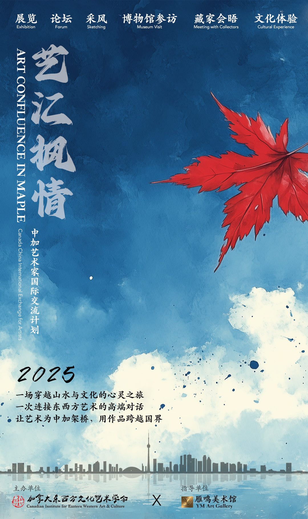 艺汇枫情——中加艺术家国际交流计划