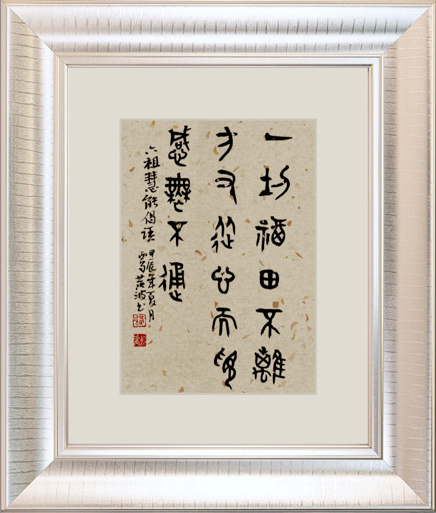一切福田 不离方寸 从心而觅 感无不通 All blessings are within the square inch; they are sought from the mind, and every feeling is understood