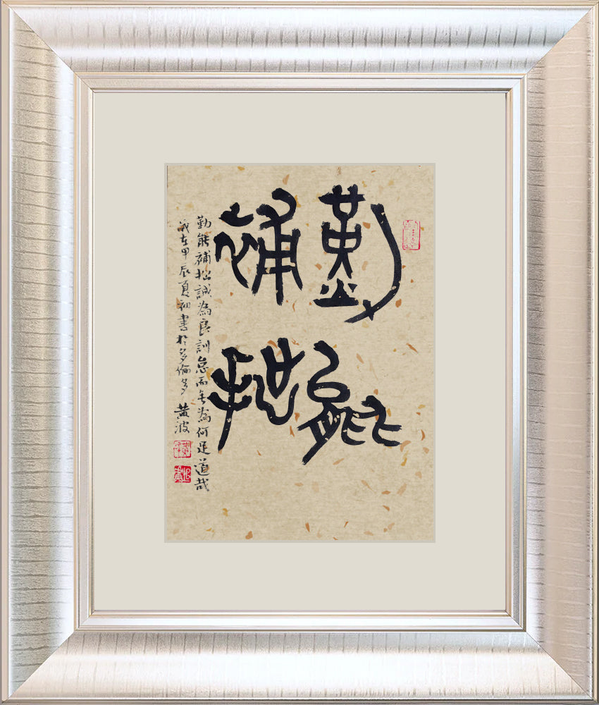 勤能補拙 Diligence can compensate for clumsiness