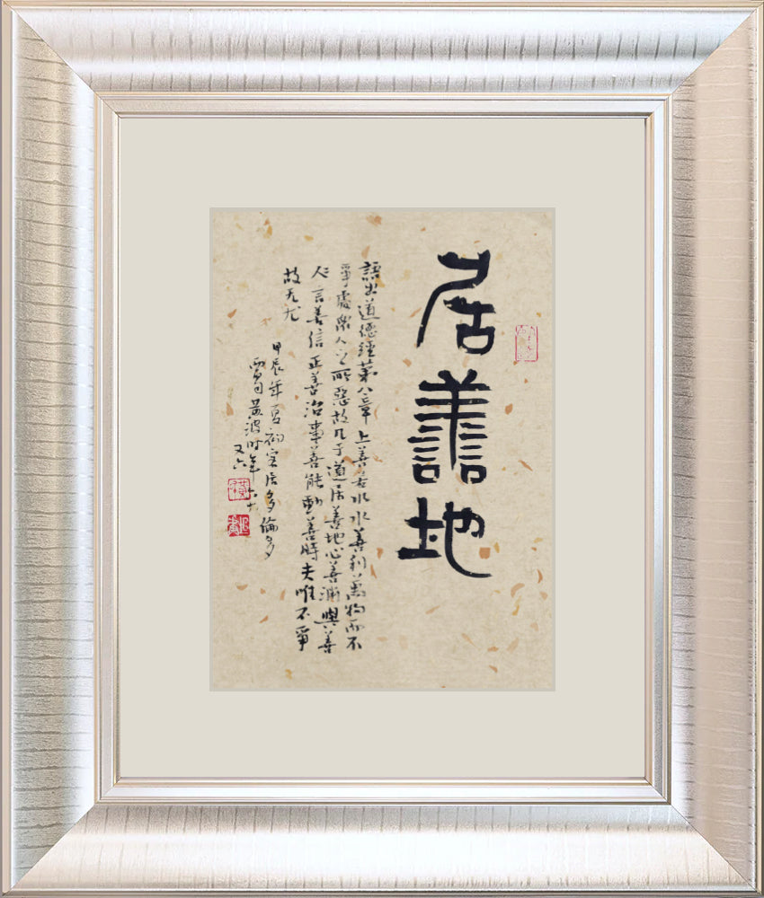 居善地 To dwell in a good place
