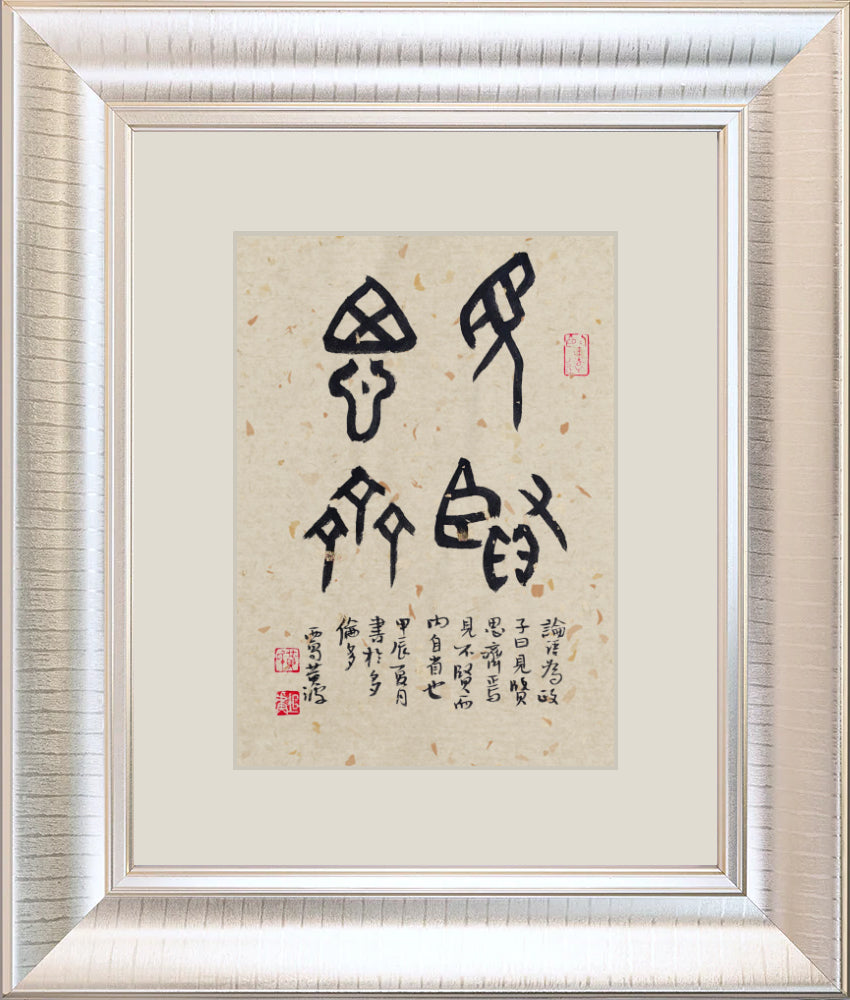 见贤思齐 When you see a virtuous person, think of becoming like them