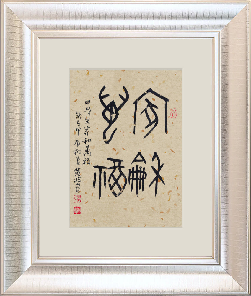 家和万福 Harmony in the family brings myriad blessings