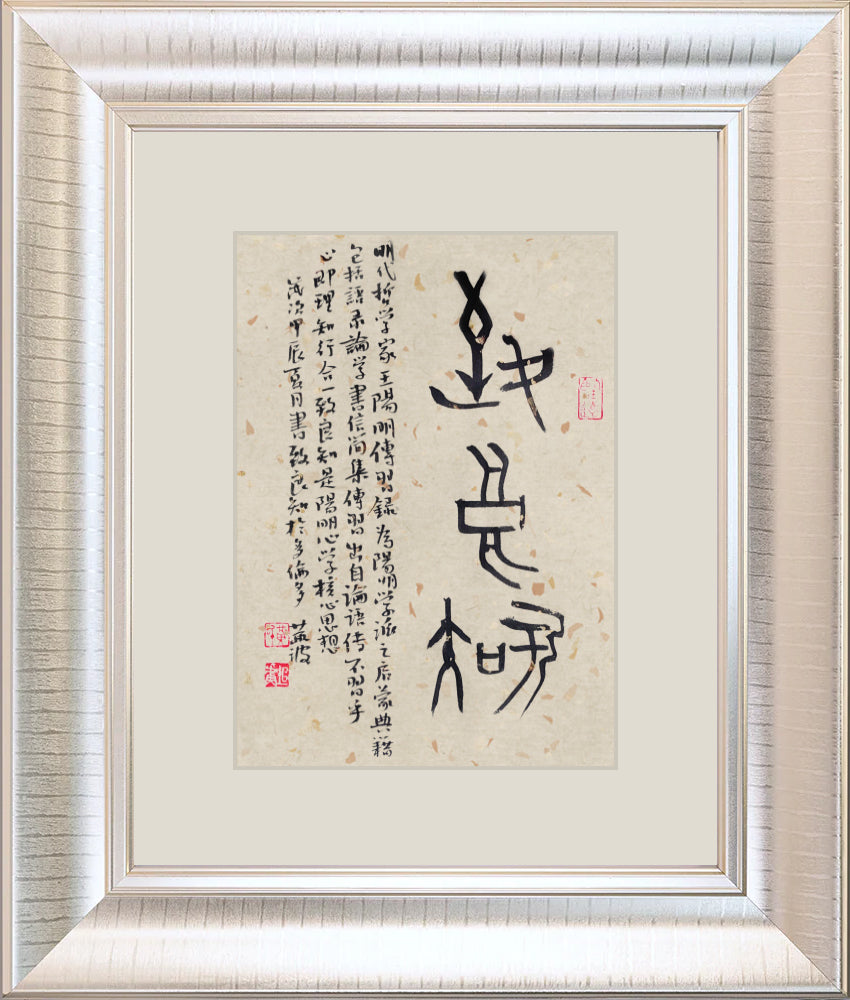 致良知 To cultivate the innate knowing (Good Knowing)