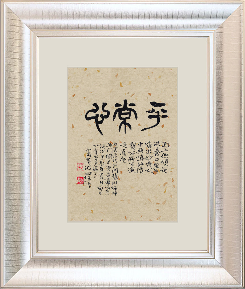 平常心 Tranquil Mind