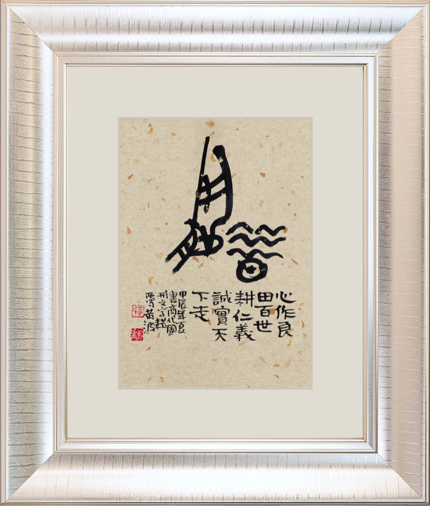 耤 Yao