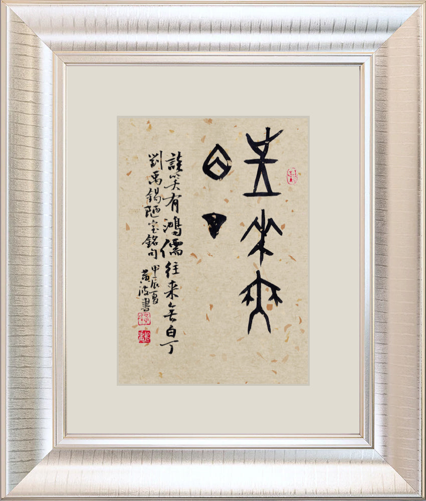 往来无白丁 No one comes and goes as an unlearned man