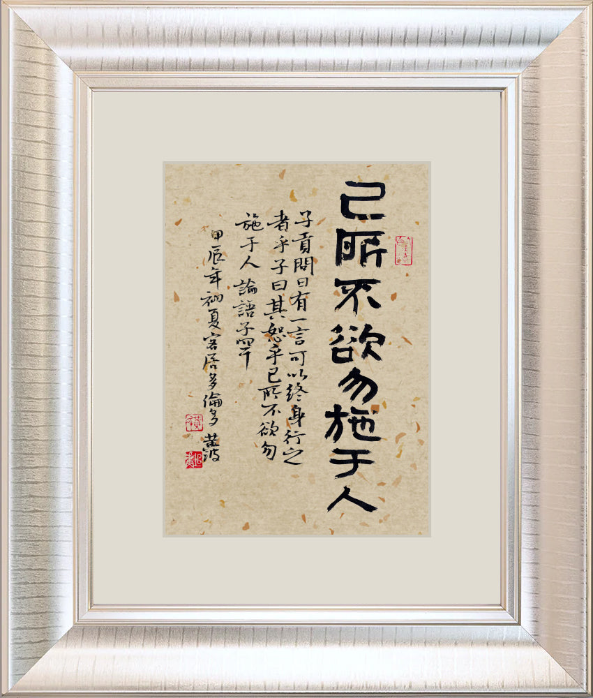 己所不欲 勿施于人 Do not do unto others what you would not want done to yourself