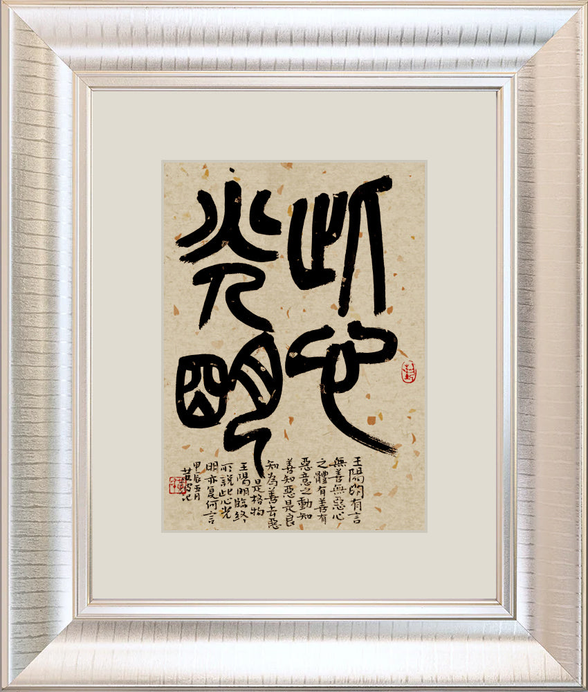 此心光明 The heart is bright