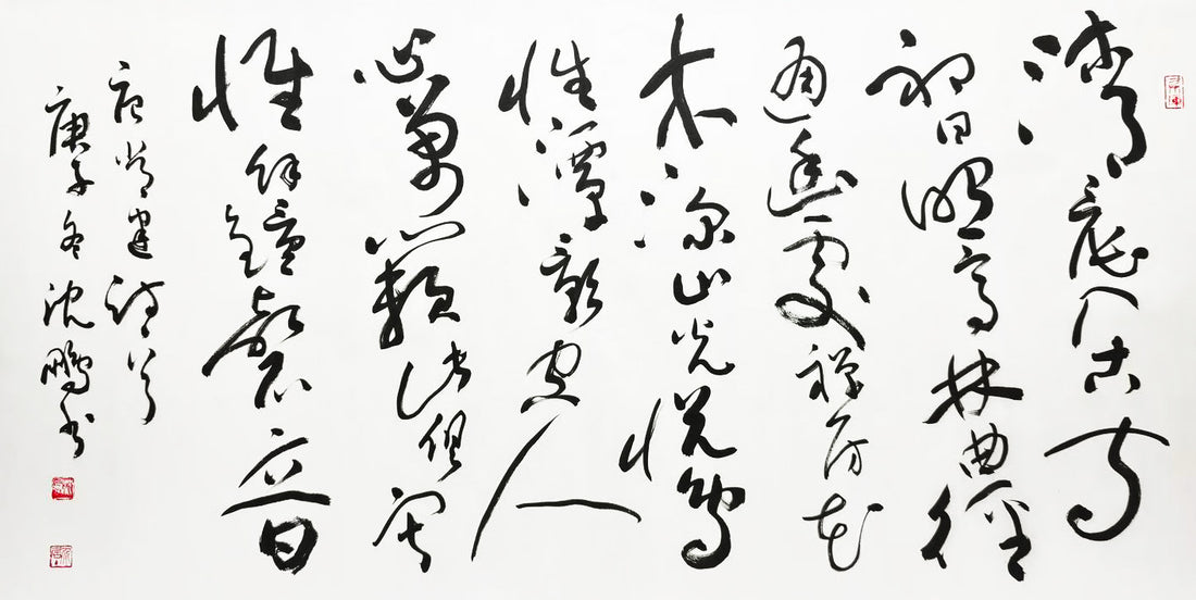 Calligraphy By Shen, Peng; 沈鹏书法