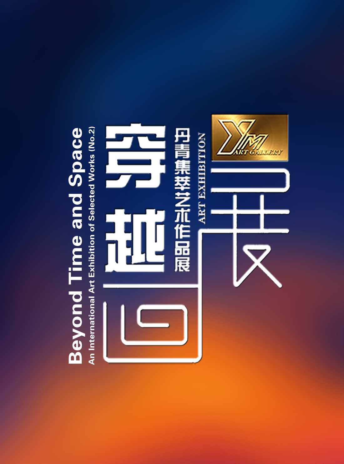 Exhibition Fee 2025 No.2 《穿越》第二期 参展费