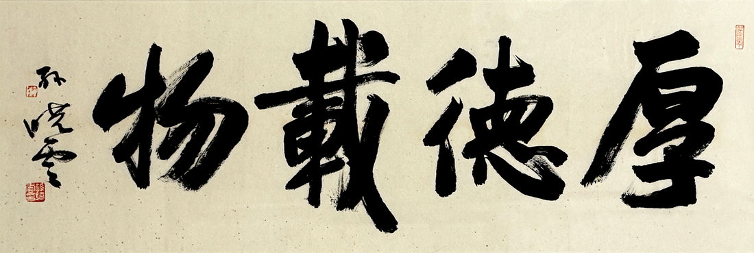 Great Virtue Bears All Things 厚德载物 – Sun, Xiaoyun 孙晓云