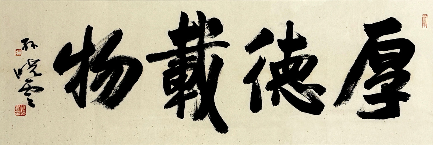 Great Virtue Bears All Things 厚德载物 – Sun, Xiaoyun 孙晓云