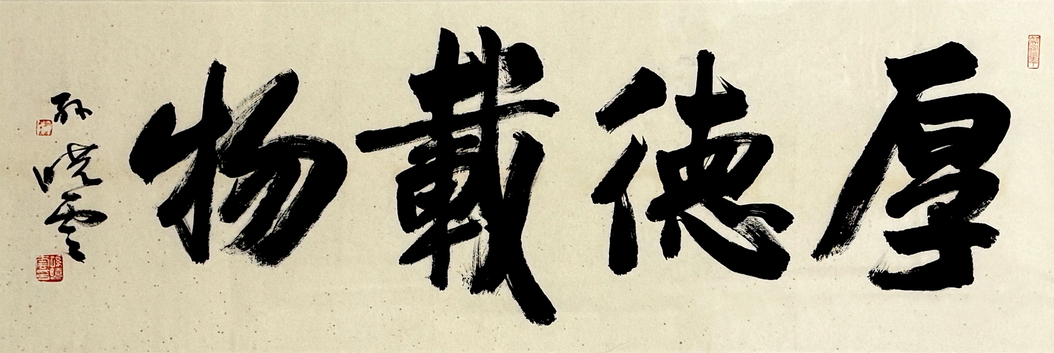 Great Virtue Bears All Things 厚德载物 – Sun, Xiaoyun 孙晓云