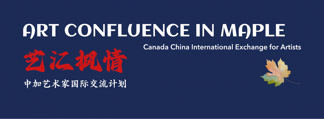 艺汇枫情中加艺术家国际交流计划